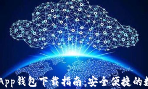 
GoPay003 App钱包下载指南：安全便捷的数字资产管理