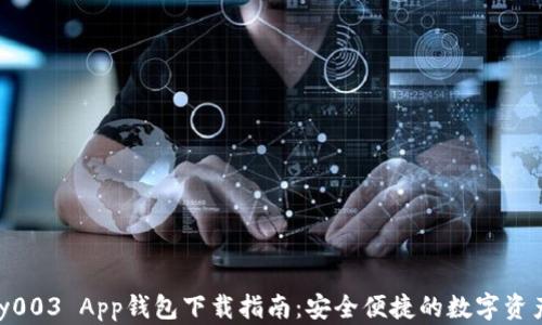 
GoPay003 App钱包下载指南：安全便捷的数字资产管理