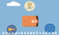 金融从业者必备的区块链