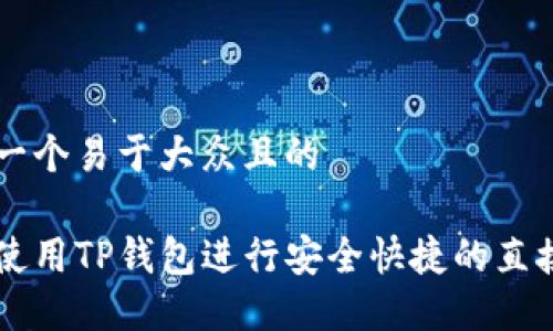 思考一个易于大众且的

如何使用TP钱包进行安全快捷的直接交易