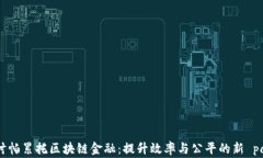 深入探讨帕累托区块链金