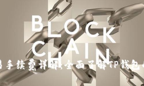 TP钱包交易手续费详解：全面了解TP钱包的费用结构