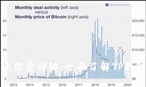 TP钱包交易手续费详解：全面了解TP钱包的费用结构