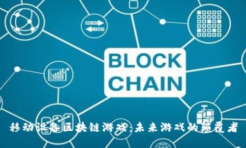 移动设备区块链游戏：未来游戏的颠覆者