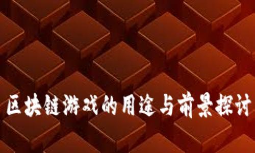 区块链游戏的用途与前景探讨