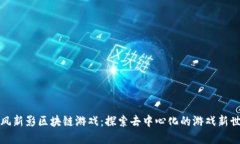 暴风新影区块链游戏：探
