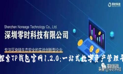 : 探索TP钱包官网1.2.0：一站式数字资产管理平台
