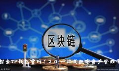 : 探索TP钱包官网1.2.0：一