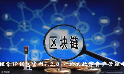 : 探索TP钱包官网1.2.0：一站式数字资产管理平台