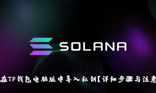如何在TP钱包电脑版中导入私钥？详细步骤与注意事项
