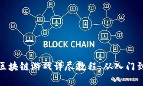传奇区块链游戏详尽教程：从入门到精通