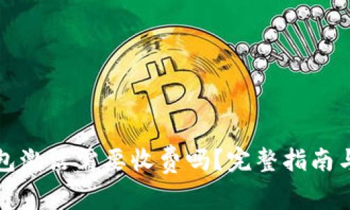 TP钱包激活需要收费吗？完整指南与解答