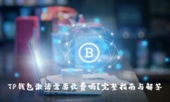 TP钱包激活需要收费吗？完