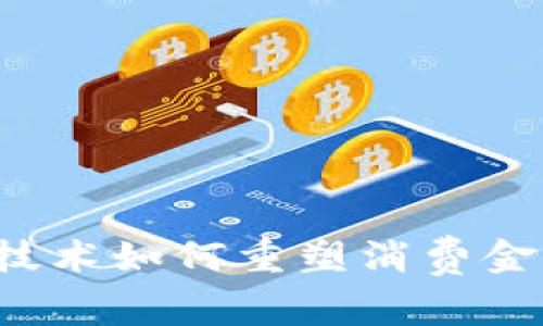 区块链技术如何重塑消费金融行业？