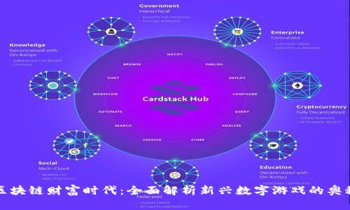 区块链财富时代：全面解析新兴数字游戏的奥秘