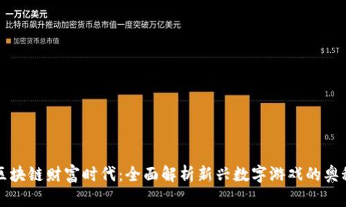 区块链财富时代：全面解析新兴数字游戏的奥秘