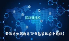 狗狗币如何通过TP钱包实现