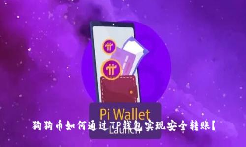 狗狗币如何通过TP钱包实现安全转账？