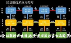 WCO金融科技区块链：投资