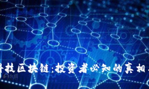 WCO金融科技区块链：投资者必知的真相与前景分析