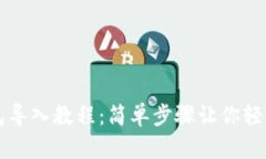 TP钱包导入教程：简单步骤