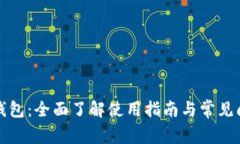 TP钱包：全面了解使用指南