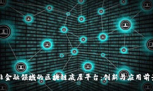 非金融领域的区块链底层平台：创新与应用前景