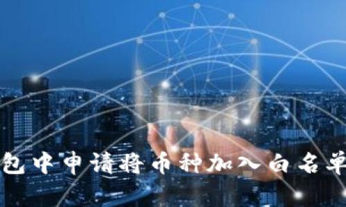 如何在TP钱包中申请将币种加入白名单的详细指南