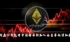 如何在TP钱包中申请将币种