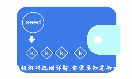 区块链游戏规则详解：你需要知道的一切
