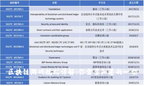 区块链游戏规则详解：你需要知道的一切