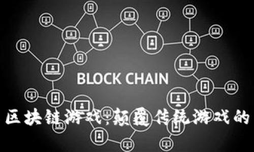 探索夸克区块链游戏：颠覆传统游戏的未来趋势