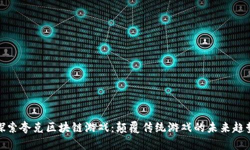 探索夸克区块链游戏：颠覆传统游戏的未来趋势