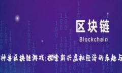 快乐神兽区块链游戏：探