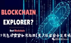 TP钱包被盗后如何处理？用
