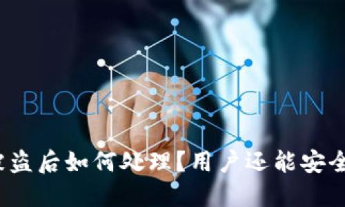 TP钱包被盗后如何处理？用户还能安全使用吗？