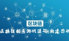深入探索区块链捕鱼游戏