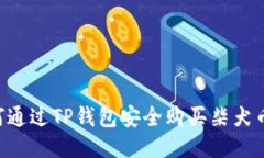 Title: 如何通过TP钱包安全