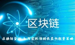 区块链金融：如何实现倍