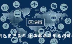 TP钱包资产显示：全面解析