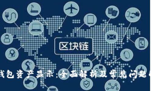 TP钱包资产显示：全面解析及常见问题解答