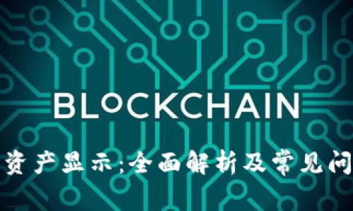 TP钱包资产显示：全面解析及常见问题解答