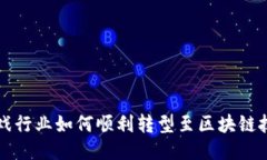 游戏行业如何顺利转型至
