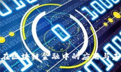 : 数学在区块链金融中的应