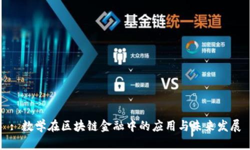 : 数学在区块链金融中的应用与未来发展