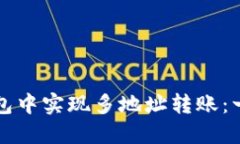 如何在TP钱包中实现多地址