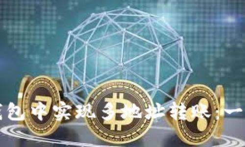 如何在TP钱包中实现多地址转账：一步一步指南