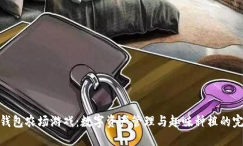 探索TP钱包农场游戏：数字资产管理与趣味种植的完美结合