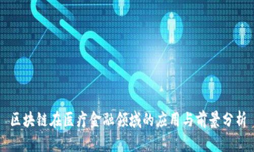区块链在医疗金融领域的应用与前景分析