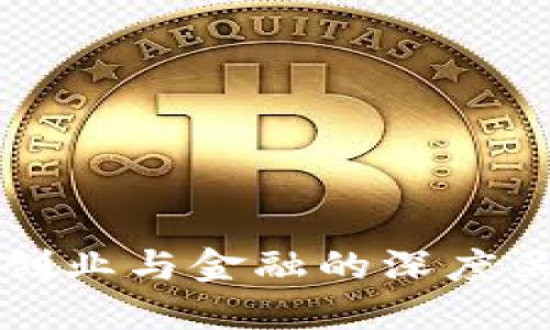 区块链创业与金融的深度关系探讨